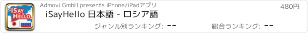 おすすめアプリ iSayHello 日本語 - ロシア語