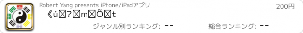 おすすめアプリ 《增删卜易》