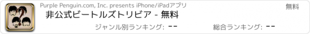 おすすめアプリ 非公式ビートルズトリビア - 無料