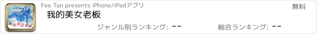 おすすめアプリ 我的美女老板