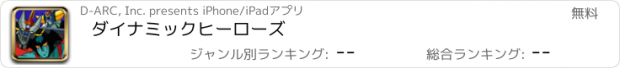 おすすめアプリ ダイナミックヒーローズ