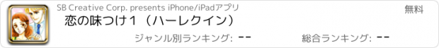 おすすめアプリ 恋の味つけ１（ハーレクイン）