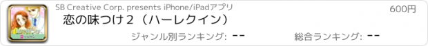 おすすめアプリ 恋の味つけ２（ハーレクイン）