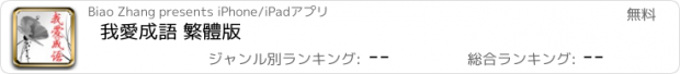 おすすめアプリ 我愛成語 繁體版