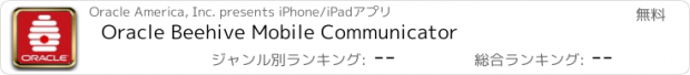 おすすめアプリ Oracle Beehive Mobile Communicator