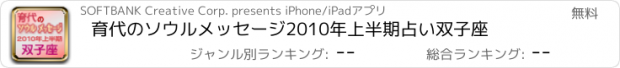 おすすめアプリ 育代のソウルメッセージ　2010年上半期占い　双子座