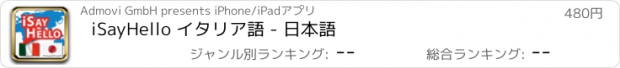 おすすめアプリ iSayHello イタリア語 - 日本語