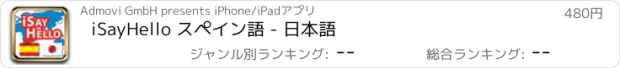 おすすめアプリ iSayHello スペイン語 - 日本語