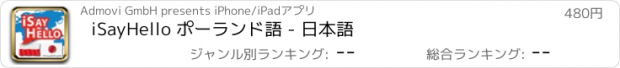 おすすめアプリ iSayHello ポーランド語 - 日本語