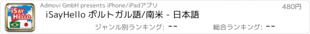 おすすめアプリ iSayHello ポルトガル語/南米 - 日本語