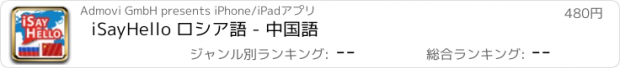 おすすめアプリ iSayHello ロシア語 - 中国語