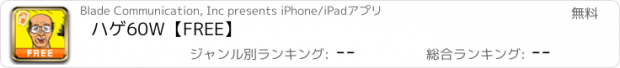 おすすめアプリ ハゲ60W【FREE】