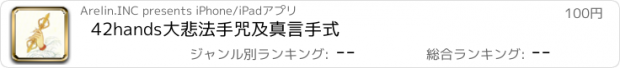 おすすめアプリ 42hands大悲法手咒及真言手式