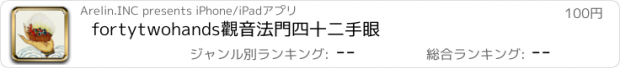 おすすめアプリ fortytwohands觀音法門四十二手眼