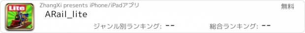 おすすめアプリ ARail_lite