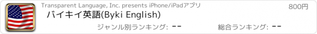 おすすめアプリ バイキイ英語(Byki English)