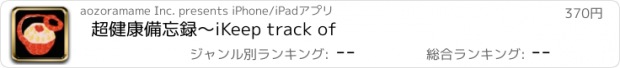 おすすめアプリ 超健康備忘録〜iKeep track of