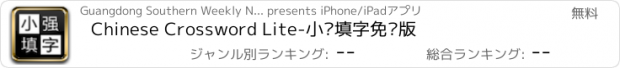 おすすめアプリ Chinese Crossword Lite-小强填字免费版