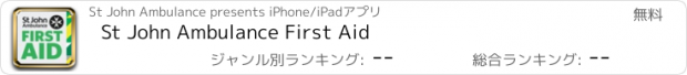 おすすめアプリ St John Ambulance First Aid