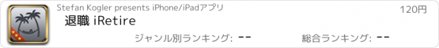 おすすめアプリ 退職 iRetire