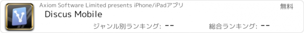 おすすめアプリ Discus Mobile