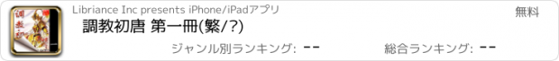 おすすめアプリ 調教初唐 第一冊(繁/简)