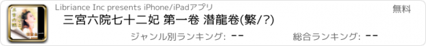 おすすめアプリ 三宮六院七十二妃 第一卷 潛龍卷(繁/简)