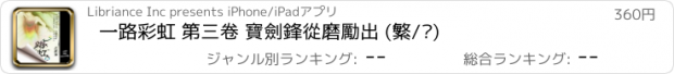 おすすめアプリ 一路彩虹 第三卷 寶劍鋒從磨勵出 (繁/简)