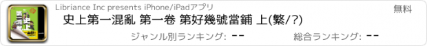 おすすめアプリ 史上第一混亂 第一卷 第好幾號當鋪 上(繁/简)