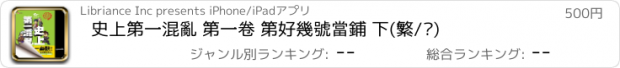 おすすめアプリ 史上第一混亂 第一卷 第好幾號當鋪 下(繁/简)