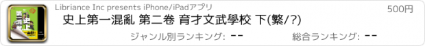 おすすめアプリ 史上第一混亂 第二卷 育才文武學校 下(繁/简)