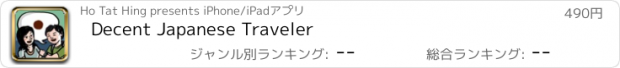 おすすめアプリ Decent Japanese Traveler