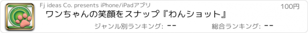 おすすめアプリ ワンちゃんの笑顔をスナップ『わんショット』