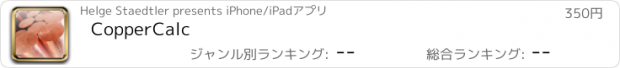 おすすめアプリ CopperCalc