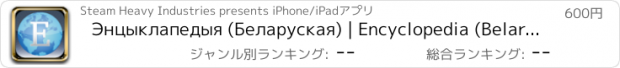 おすすめアプリ Энцыклапедыя (Беларуская) | Encyclopedia (Belarusian)