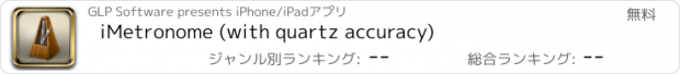 おすすめアプリ iMetronome (with quartz accuracy)
