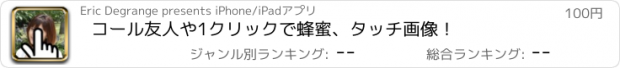 おすすめアプリ コール友人や1クリックで蜂蜜、タッチ画像！