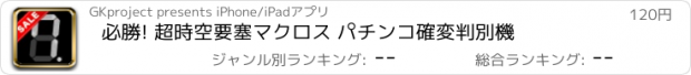 おすすめアプリ 必勝! 超時空要塞マクロス パチンコ確変判別機