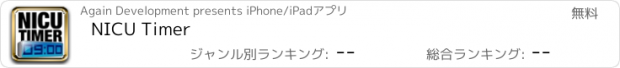 おすすめアプリ NICU Timer