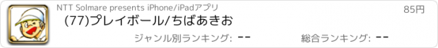 おすすめアプリ (77)プレイボール/ちばあきお