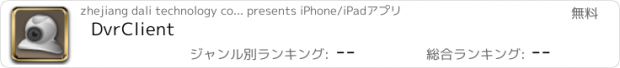 おすすめアプリ DvrClient