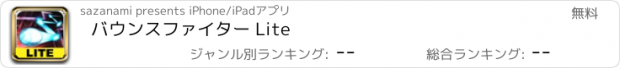 おすすめアプリ バウンスファイター Lite