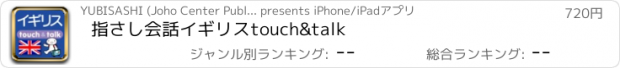 おすすめアプリ 指さし会話イギリス　touch&talk