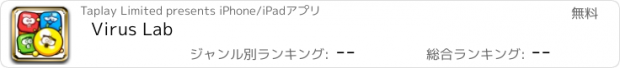 おすすめアプリ Virus Lab