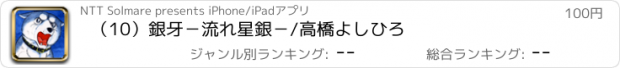 おすすめアプリ （10）銀牙－流れ星銀－/高橋よしひろ