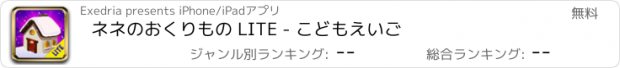 おすすめアプリ ネネのおくりもの LITE - こどもえいご