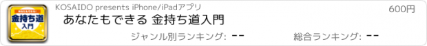 おすすめアプリ あなたもできる 金持ち道入門