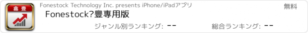 おすすめアプリ Fonestock鑫豐專用版
