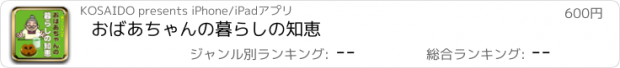 おすすめアプリ おばあちゃんの暮らしの知恵