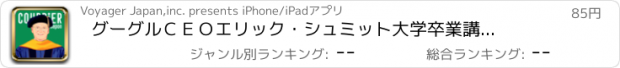 おすすめアプリ グーグルＣＥＯエリック・シュミット　大学卒業講演 Presented by COURRiER Japon